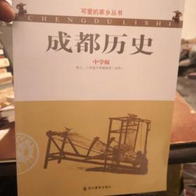 成都历史 : 中学版.