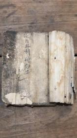 【复印本】中医药方神效真方手抄本治内外科神效方41个筒子页