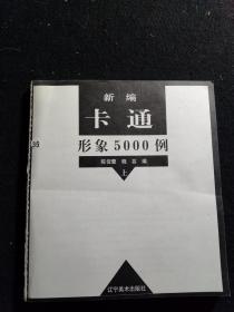 新编卡通形象5000例 上、   无封面