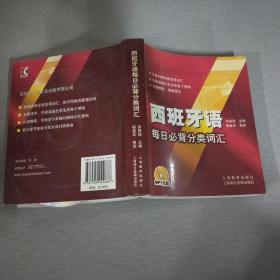 西班牙语每日必背分类词汇，含光盘