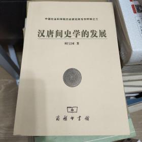 汉唐间史学的发展