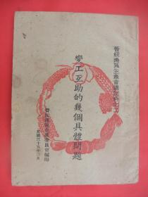 1946年晋绥边区生产会议材料之二：关于变工互助的几个具体问题(民国三十五年晋绥边区生产委员会编印、馆藏品佳、未翻阅过)