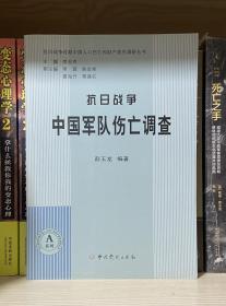 抗日战争中国军队伤亡调查