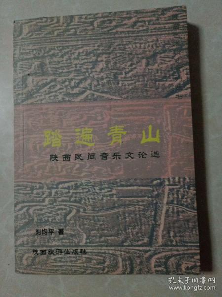 踏遍青山陕西民间音乐文论选