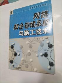 网络综合布线系统与施工技术