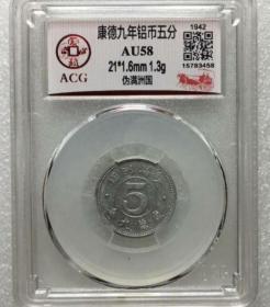 伪满洲国 康德九年五分 ACG AU58~458