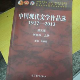 中国现代文学作品选1917—2013（第三版）（两卷本 上册）