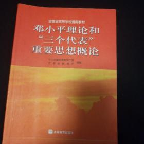 邓小平理论和三个代表重要思想概论