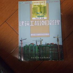 建筑施工与管理专业系列教材：建筑工程项目管理