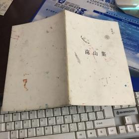 南山集