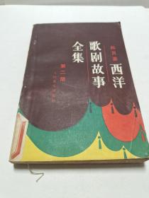 1984年出版《西洋歌剧故事全集》第2册