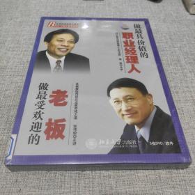 做最具价值的职业经理人、做最受欢迎的老板(5DVD) [全新正版]培训光盘