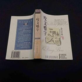 咬文嚼字（96合订本）