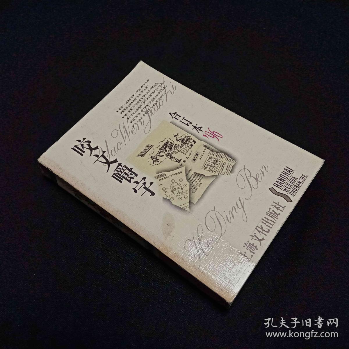 咬文嚼字（96合订本）