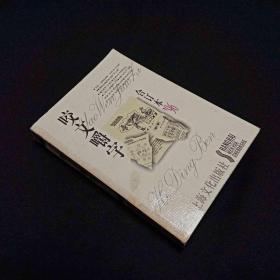 咬文嚼字（96合订本）