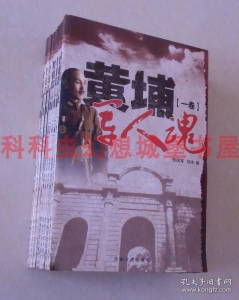 正版现货 黄埔军人魂全八卷 张庆军刘冰2008年吉林文史出版社