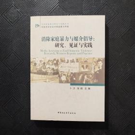 消除家庭暴力与媒介倡导：研究、见证与实践