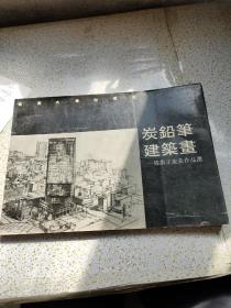 炭铅笔建筑画 钟训正旅美作品集