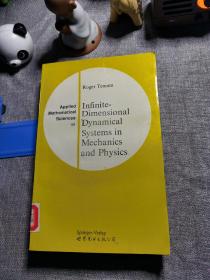 力学和物理学中的无限维动力系统 英文版