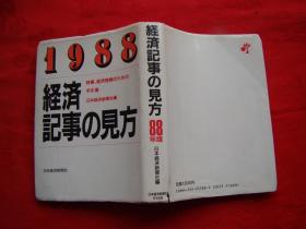 1988经济记事の见方（日文版）