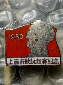 1950年 上海市歌咏竞赛纪念章 老徽章老证章老铜章