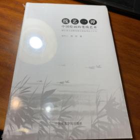 浙江省文史研究馆文史丛书之三十七·线艺一谭：中国绘画的笔线艺术