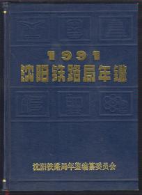 沈阳铁路局年鉴（1991）（92年精装16开1版1印）