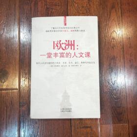 欧洲：一堂丰富的人文课：现代人应该知道的西方历史、文学、艺术、音乐、哲学与风俗文化