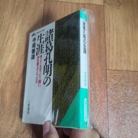 【日文原版】 諸葛孔明の生涯 寺尾善雄