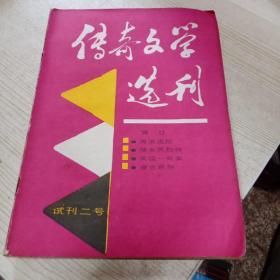 传奇文学选刊  试刊二号