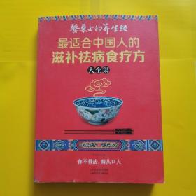 读书会·餐桌上的养生经：最适合中国人的滋补祛病食疗方大全集