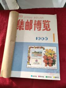 集邮博览 1996年1-12 期