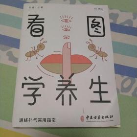 看图学养生