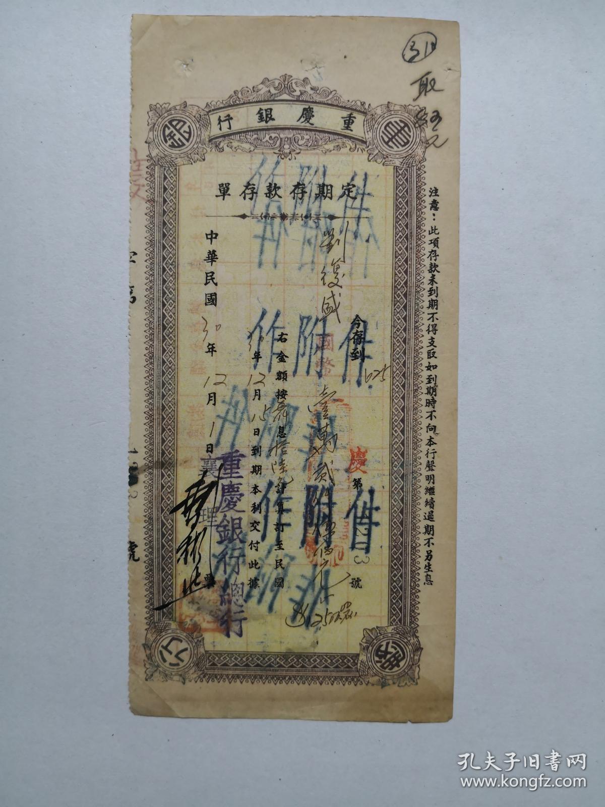 1941年12月1日重庆银行定期存单，背贴六和塔4分印花税票，