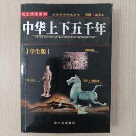 中华上下五千年——历史快读系列（学生版）