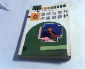 儿童急症与意外伤害的救护