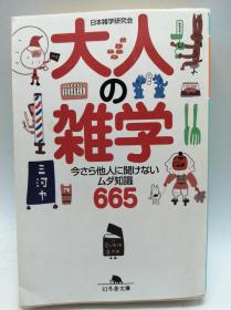 大人の雑学―今さら他人に闻けないムダ知识665 (幻冬舎文库) 日文原版《成人琐事665》