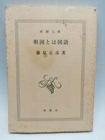 祖国とは国语 (新潮文库) 日文原版《民族语言入门》