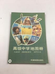 高级中学地图册