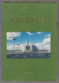 沈阳铁路局年鉴（1995）（95年精装16开1版1印）