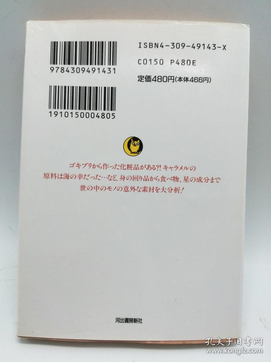 それって「何からできてるの?」―あらゆるモノの原料?材料を大公開 (KAWADE夢文庫) 日文原版《它是由什么制成的？-万物的原材料和材料向公众开放》