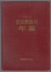 沈阳铁路局年鉴（1996）（96年精装16开1版1印）