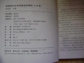 新编高中化学竞赛培优教程（A、B级）