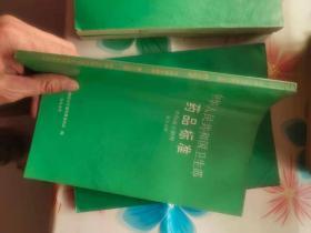 中华人民共和国卫生部药品标准 中药成方制剂 第十五册