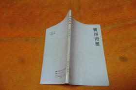 科学思维法 黄建明 著 / 四川辞书出版社 / 2007-10 / 平装        馆藏书！