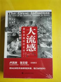 全新未开封【大流感：最致命瘟疫的史诗】（特别纪念版，比尔·盖茨推荐！张文宏医生、樊登推荐！） [美]约翰.M.巴里 著；刘念 译；金力 校；钟扬；赵佳媛 / 上海科技教育出版社 / 2020-04 / 其他