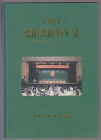 沈阳铁路局年鉴（2001）（2001年精装16开1版1印）