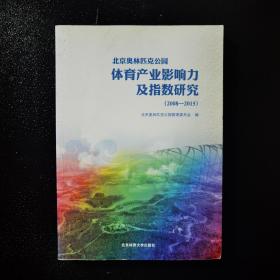 北京奥林匹克公园体育产业影响力及指数研究（2008-2015）