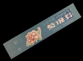 江陵名城牡丹花会参观券学生票（已过期用于收藏）