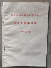 苏州市桃坞职工业余学校校庆五周年专辑（1979-1984）